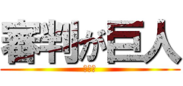 審判が巨人 (ジェル)