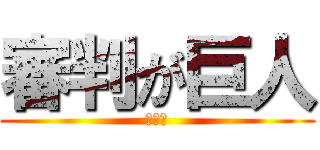 審判が巨人 (ジェル)
