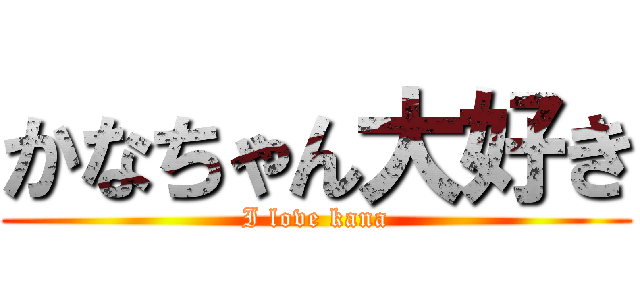 かなちゃん大好き (I love kana)