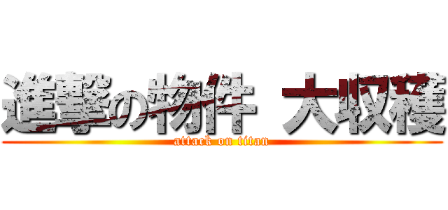 進撃の物件 大収穫 (attack on titan)