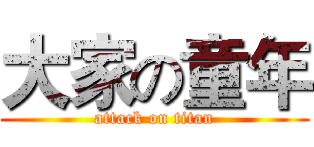 大家の童年 (attack on titan)