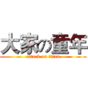 大家の童年 (attack on titan)