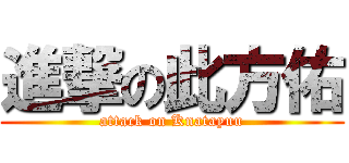 進撃の此方佑 (attack on Knatayuu)