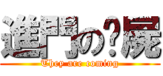 進門の殭屍 (They are coming)