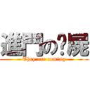 進門の殭屍 (They are coming)