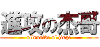 進攻の杰哥 (offensive of jiege)