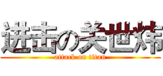 进击の关世炜 (attack on titan)