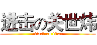 进击の关世炜 (attack on titan)