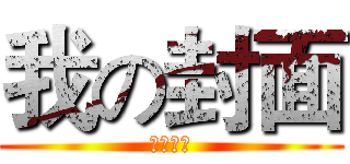 我の封面 (流年制作)