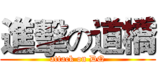 進擊の道橋 (attack on DQ)