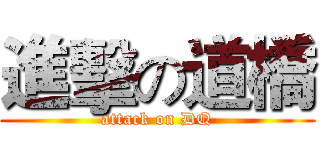 進擊の道橋 (attack on DQ)