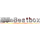 進撃のＢｅａｔｂｏｘ (attack on beatbox)