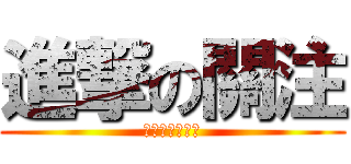進撃の關注 (每況日下不解釋)