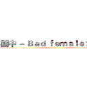 國中 － Ｂａｄ ｆｅｍａｌｅ 壞女人 ()