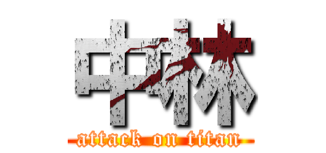 中林 (attack on titan)