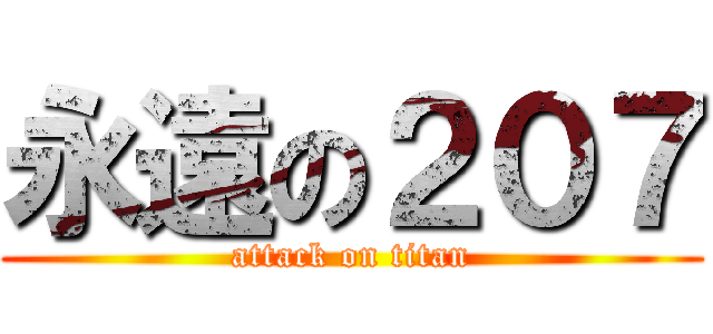 永遠の２０７ (attack on titan)