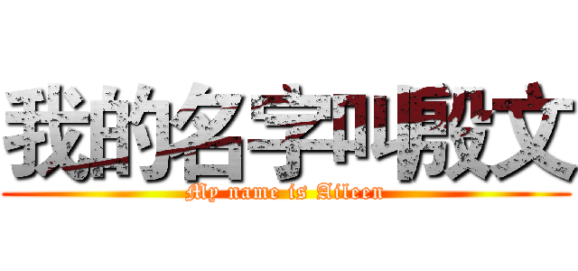 我的名字叫殷文 (My name is Aileen)