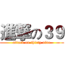 進撃の３９ (attack on thirty nine)