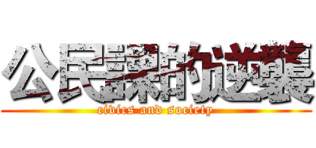 公民課的逆襲 (civics and society)