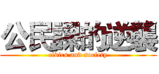 公民課的逆襲 (civics and society)