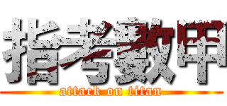 指考數甲 (attack on titan)
