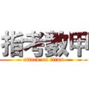 指考數甲 (attack on titan)