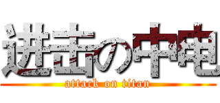 进击の中电 (attack on titan)