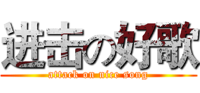 进击の好歌 (attack on nice song)