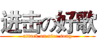 进击の好歌 (attack on nice song)