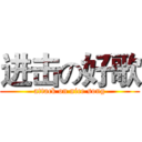 进击の好歌 (attack on nice song)