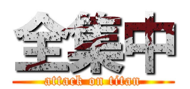 全集中 (attack on titan)