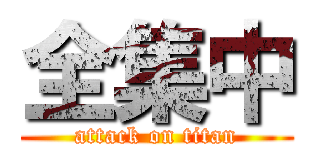 全集中 (attack on titan)