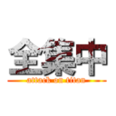 全集中 (attack on titan)