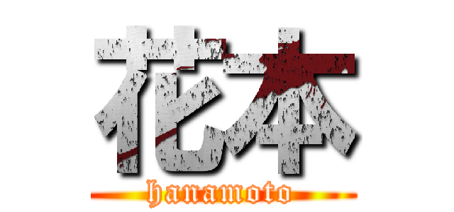 花本 (hanamoto)