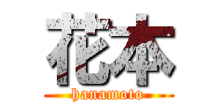 花本 (hanamoto)