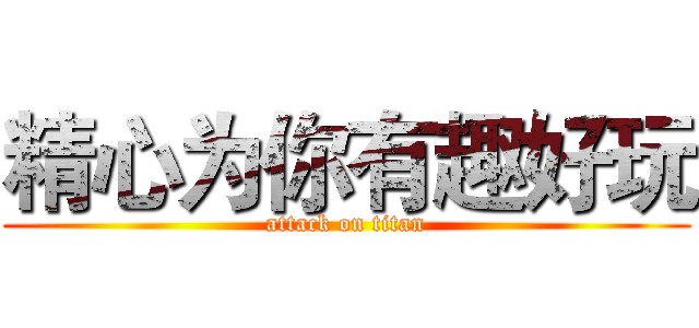 精心为你有趣好玩 (attack on titan)