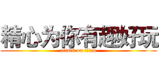 精心为你有趣好玩 (attack on titan)