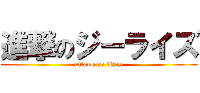 進撃のジーライズ (attack on titan)