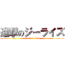 進撃のジーライズ (attack on titan)