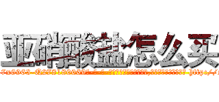 亚硝酸盐怎么买 (亚硝酸盐怎么买【电-186x2687x6963-Q278180069元-吉-药-业】我们做的是长期生意,靠的是老客户长期支持 http://sngk.net/eaVb0j
)