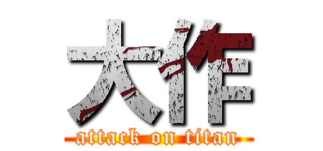 大作 (attack on titan)