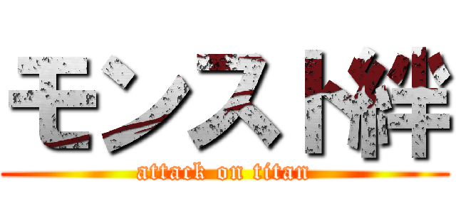 モンスト絆 (attack on titan)