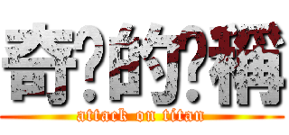 奇犽的咖稱 (attack on titan)