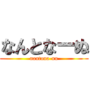 なんとなーぬ (nantona-nu)