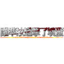 誰準汝進撃了墳蛋 (who allowed you to attack on jerk)