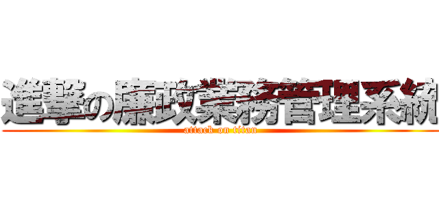 進撃の廉政業務管理系統 (attack on titan)