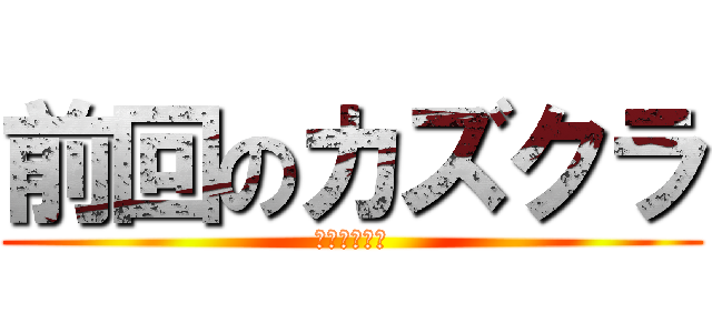 前回のカズクラ (薄いカルピス)