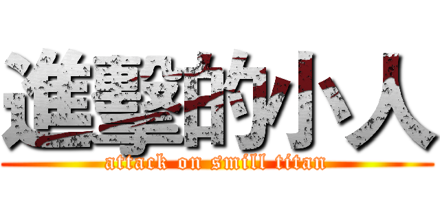 進擊的小人 (attack on smill titan)