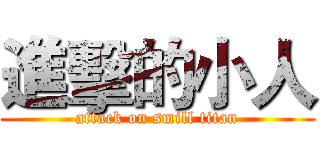 進擊的小人 (attack on smill titan)