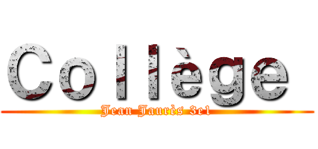 Ｃｏｌｌèｇｅ  (Jean Jaurès 3e1)